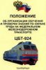 Положение об организации обучения и проверки знаний по охране труда на федеральном железнодорожном транспорте. ЦБТ-924