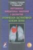 Рентгеновская компьютерная томография в диагностике хронической обструктивной болезни легких
