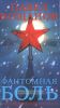 Фантомная боль. Последний сон хозяина