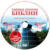 DVD Тайные притчи Библии. Глава Лех-леха 4,5,6 передачи.