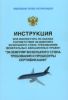 Инструкция для инспектора по оценке соответствия экземпляра воздушного судна требованиям Федеральных авиационных правил. Экземпляр воздушного судна. Требования и процедуры сертификации