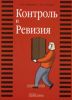 Контроль и ревизия
