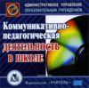 CD Коммуникативно-педагогическая деятельность в школе