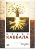 DVD Наука Каббала. Основы 1