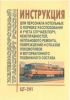 ЦТ-291 Инструкция о порядке расследования и учета случаев порч, неисправностей, непланового ремонта, повреждений и отказов локомотивов и мотор-вагонного подвижного состава