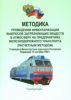 Методика проведения инвентаризации выбросов загрязняющих веществ в атмосферу на предприятиях железнодорожного транспорта (расчетным методом). Утверждена Министерством транспорта Российской Федерации 15 сентября 1992 г. 2025 год. Последняя редакция