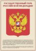Комплект плакатов "Государственные и военные символы Российской Федерации". (10 листов, 30х41 см)
