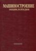 Машиностроение. Энциклопедия в 40 томах. Том I-III. В 2-х книгах. Динамика и прочность машин. Теория механизмов и машин