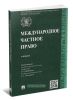 Международное частное право