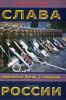 Слава России. Героические битвы и сражения.