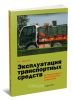 Эксплуатация транспортных средств. Организация и безопасность движения