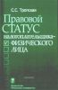 Правовой статус налогоплательщика - физического лица