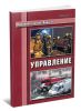 Пожарная тактика. Книга 4. Управление