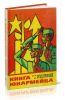 Книга юнармейца