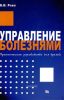 Управление болезнями. Практическое руководство для врачей
