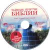 DVD Тайные притчи Библии. Глава В начале 1, 2, 3 передачи.