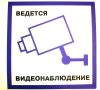 Ведется видеонаблюдение. Табличка