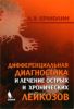 Дифференциальная диагностика и личение острых и хронических лейкозов