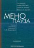 Менопауза