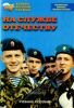 На службе Отечеству. Учебное пособие по Основам военной службы