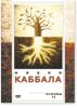 DVD Наука Каббала. Основы 2