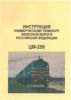 ЦМ-258. Инструкция коммерческому ревизору железной дороги Российской Федерации