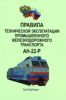 Правила технической эксплуатации промышленного железнодорожного транспорта. АН-22-Р