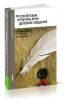 Русский язык. Культура речи. Деловое общение