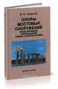 Опоры мостовых сооружений (проектирование, строительство, ремонт и реконструкция)
