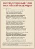 Комплект плакатов "Государственные и военные символы Российской Федерации". (10 листов, 30х41 см)