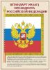 Комплект плакатов "Государственные и военные символы Российской Федерации". (10 листов, 30х41 см)