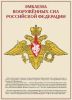 Комплект плакатов "Государственные и военные символы Российской Федерации". (10 листов, 30х41 см)