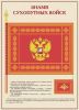 Комплект плакатов "Государственные и военные символы Российской Федерации". (10 листов, 30х41 см)