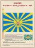 Комплект плакатов "Государственные и военные символы Российской Федерации". (10 листов, 30х41 см)