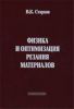 Физика и оптимизация резания материалов