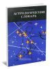 Астрологический словарь