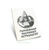 Популярная восточная астрология
