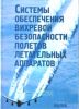 Системы обеспечения вихревой безопасности полетов летательных аппаратов