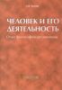 Человек и его деятельность: опыт философии органицизма