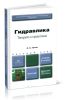 Гидравлика. Теория и практика