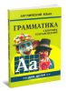 Грамматика английского языка для школьников. Сборник упражнений. Книга 2
