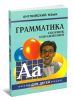 Грамматика английского языка для школьников. Сборник упражнений. Книга 5