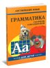 Грамматика английского языка для школьников. Сборник упражнений. Книга 4