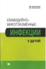 Хламидийно-микоплазменные инфекции у детей