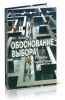 Обоснование выбора. Теория практики