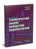Статистический анализ параметров пожаротушения. Учебное пособие
