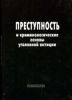 Преступность и криминологические основы уголовной юстиции