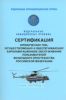 Сертификация юридических лиц, осуществляющих и обеспечивающих аэронавигационное обслуживание пользователей воздушного пространства Российской Федерации. Федеральные авиационные правила