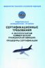 Сертификационные требования к эксплуатантам коммерческой гражданской авиации. Процедуры сертификации. Федеральные авиационные правила