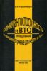 Конкурентоспособность и ВТО (оборудование и машиностроение для нефти и газа)